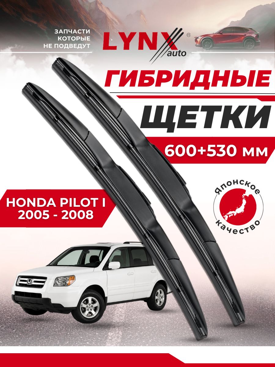 Дворники автомобильные на Honda Pilot I Рестайлинг Хонда Пилот 2005 2006 2007 2008 щетки стеклоочистителя гибридные