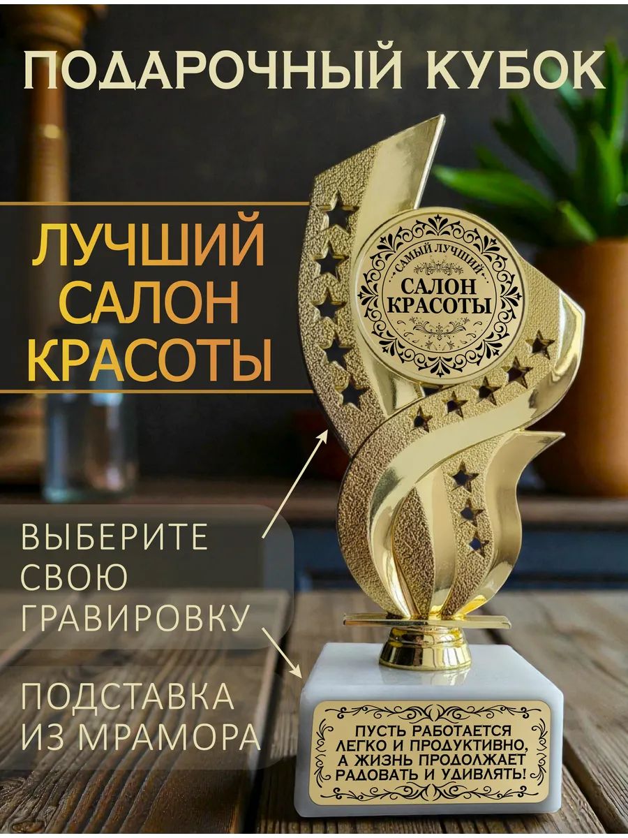 Лучший салон красоты кубок подарочный