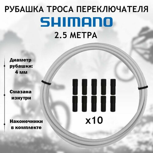 Рубашка троса переключения Shimano SP-41, 2500 мм, белая + 10 концевиков оплетки