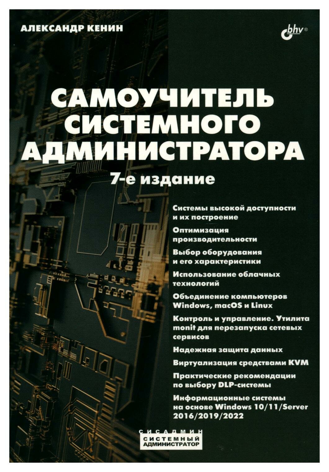 Самоучитель системного администратора. 7-е изд, перераб. и доп. Кенин А. М. BHV(БХВ)