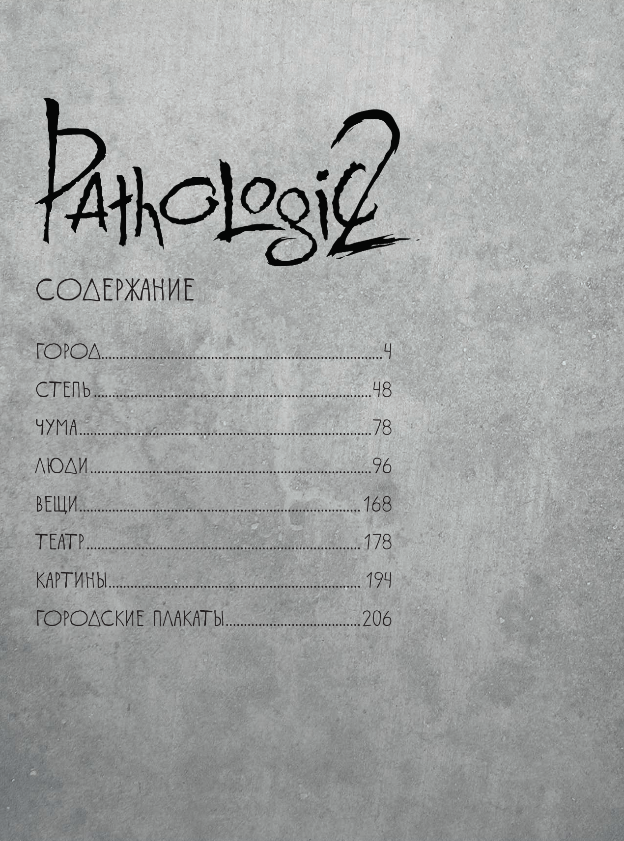 Мир игры Pathologic 2. Хроники второй эпидемии - фото №6