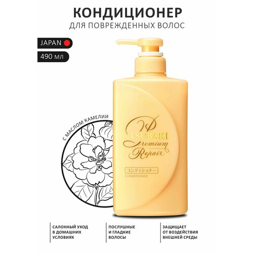 Shiseido Tsubaki Premium Repair Кондиционер для поврежденных волос с маслом камелии, 490 мл