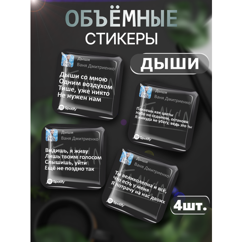 3D стикеры на телефон наклейки Ваня Дмитриенко цитаты