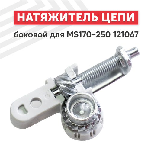 Боковой натяжитель цепи для бензопилы (цепной пилы) Stihl MS170-250 121067 боковой натяжитель цепи для stihl ms170 250 121067