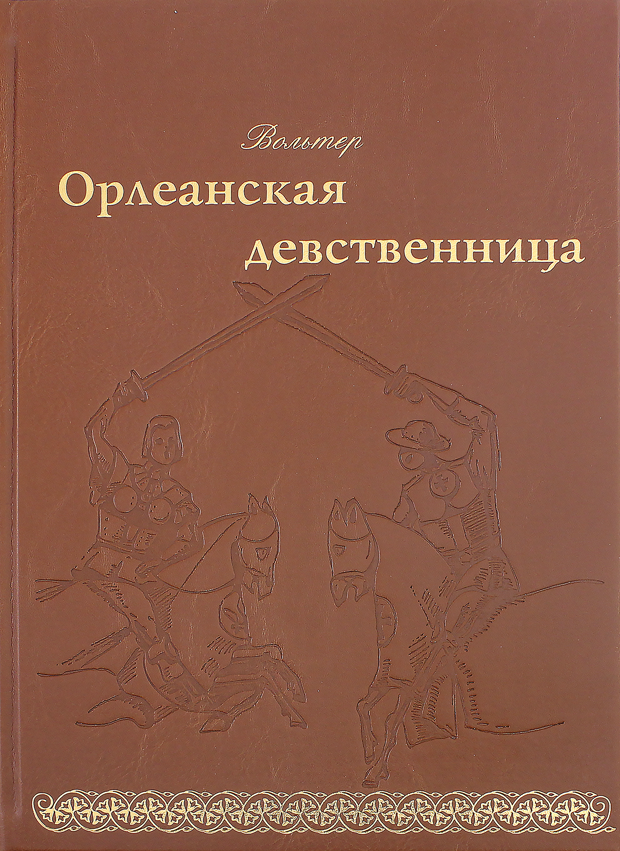 Орлеанская девственница (Вольтер Франсуа-Мари Аруэ) - фото №3
