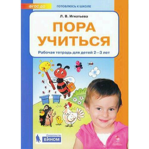 Рабтетрадьфгос до Игнатьева Л. В. Готовлюсь к школе. Пора учиться (от 2 до 3 лет), (бином, Лаборатори