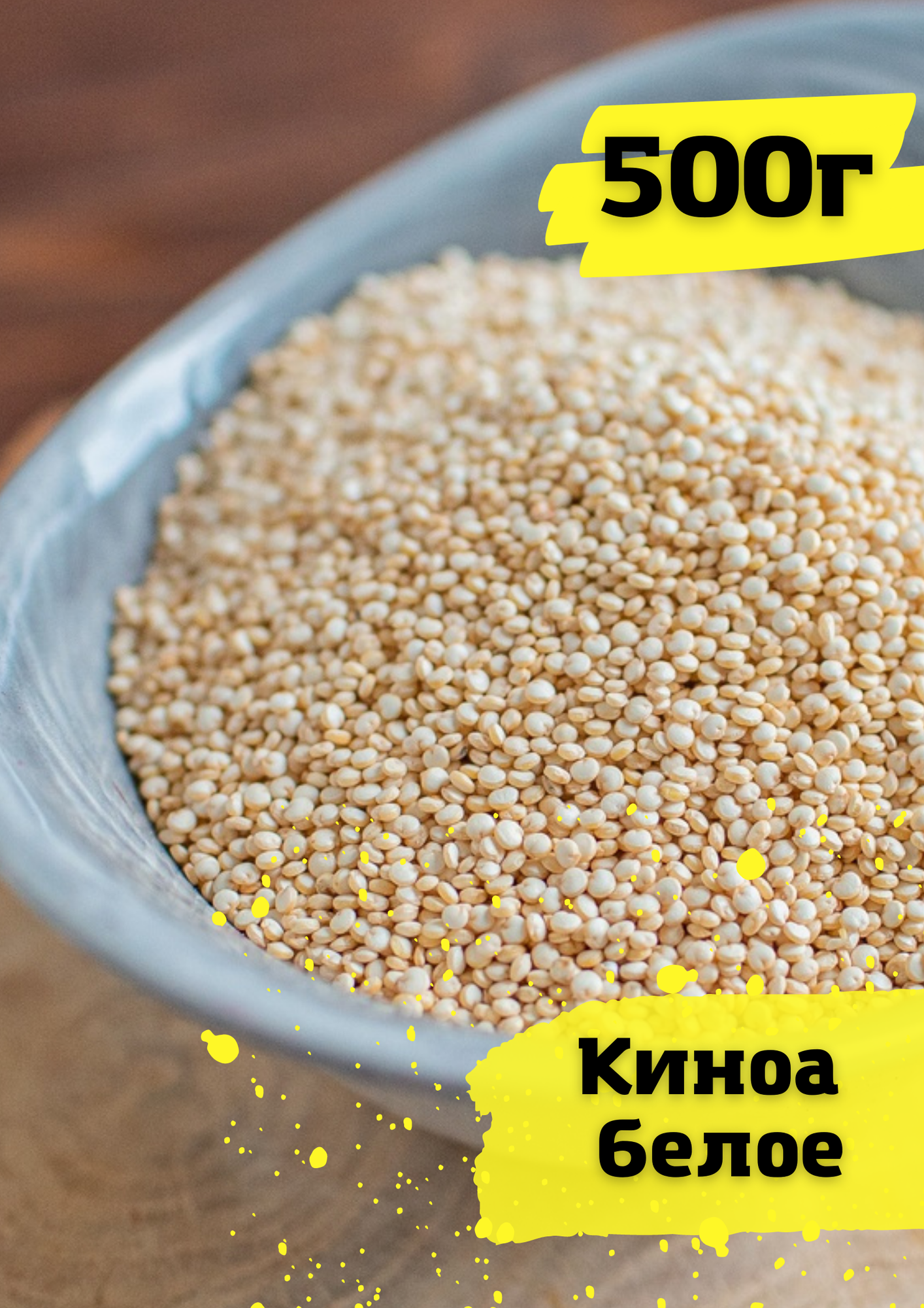 Киноа, белая крупа 500г