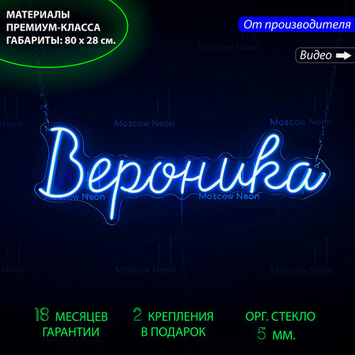 Изображение товара Неоновый светильник, неоновая светодиодная вывеска на стену, неоновая лампа, именная вывеска "Вероника", 80 х 28 см.