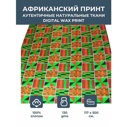 Ткань для шитья и рукоделия хлопковая /этнический африканский принт для одежды, платьев, костюмов, декора, пэчворка /отрез 1,17х5 метр 130 гм2 100% хлопок ткань воск принт 6 ярдов партия ткань нигерийская анкара 2021 новейшие ткани воск принты