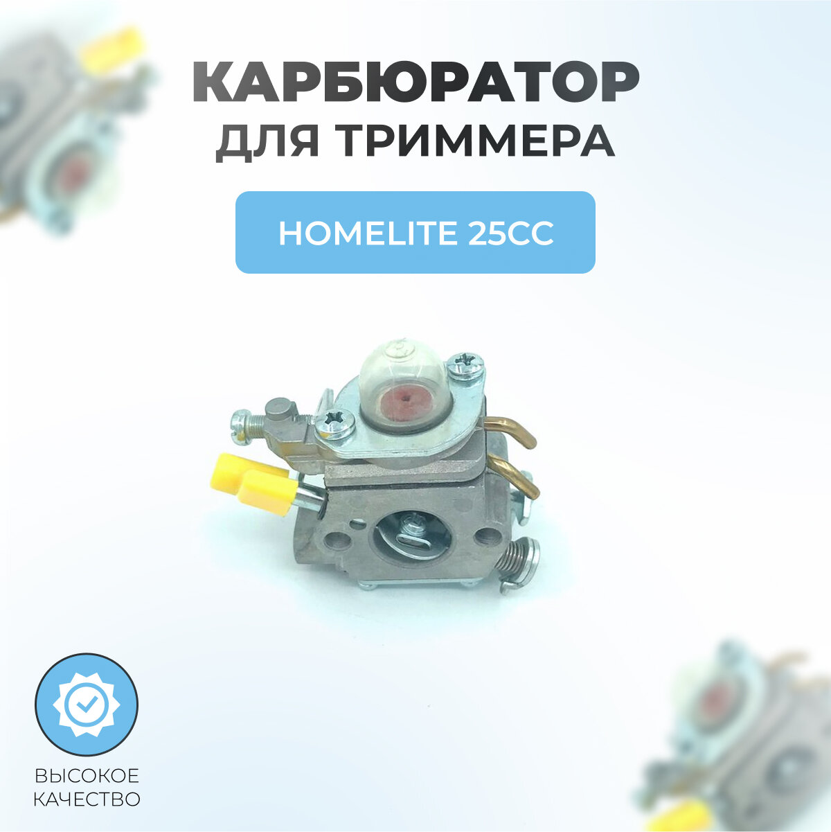 Карбюратор для триммера Homelite 25cc