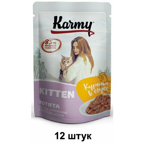 KARMY Пауч Kitten для котят, беременных и кормящих кошек Курица в соусе, 80 г, 12 шт