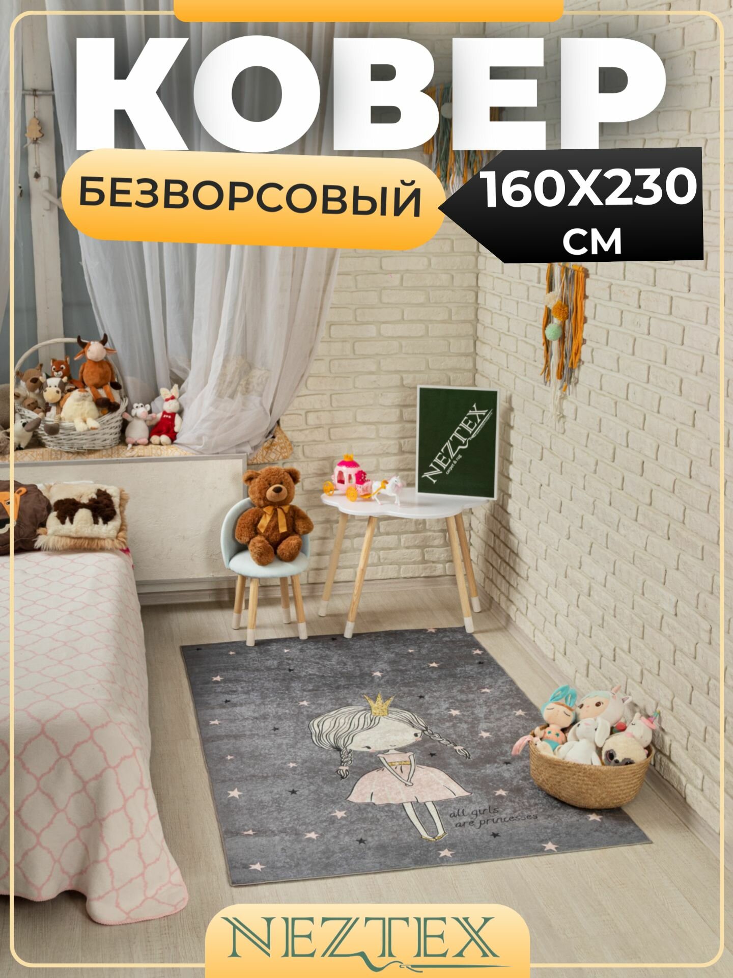 NEZTEX Ковер в детскую комнату, безворсовый 160х230 см