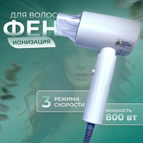 Фен для волос бытовой компактный Фен мини 90000₽