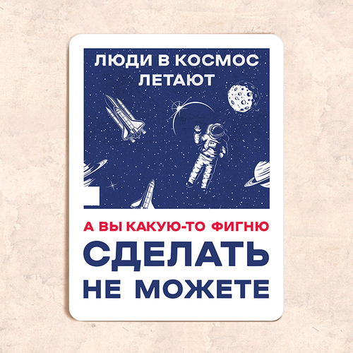 фото Табличка "люди в космос летают, а вы какую-то фигню сделать не можете", 22,5х30 см, уф-печать, пвх домзнак