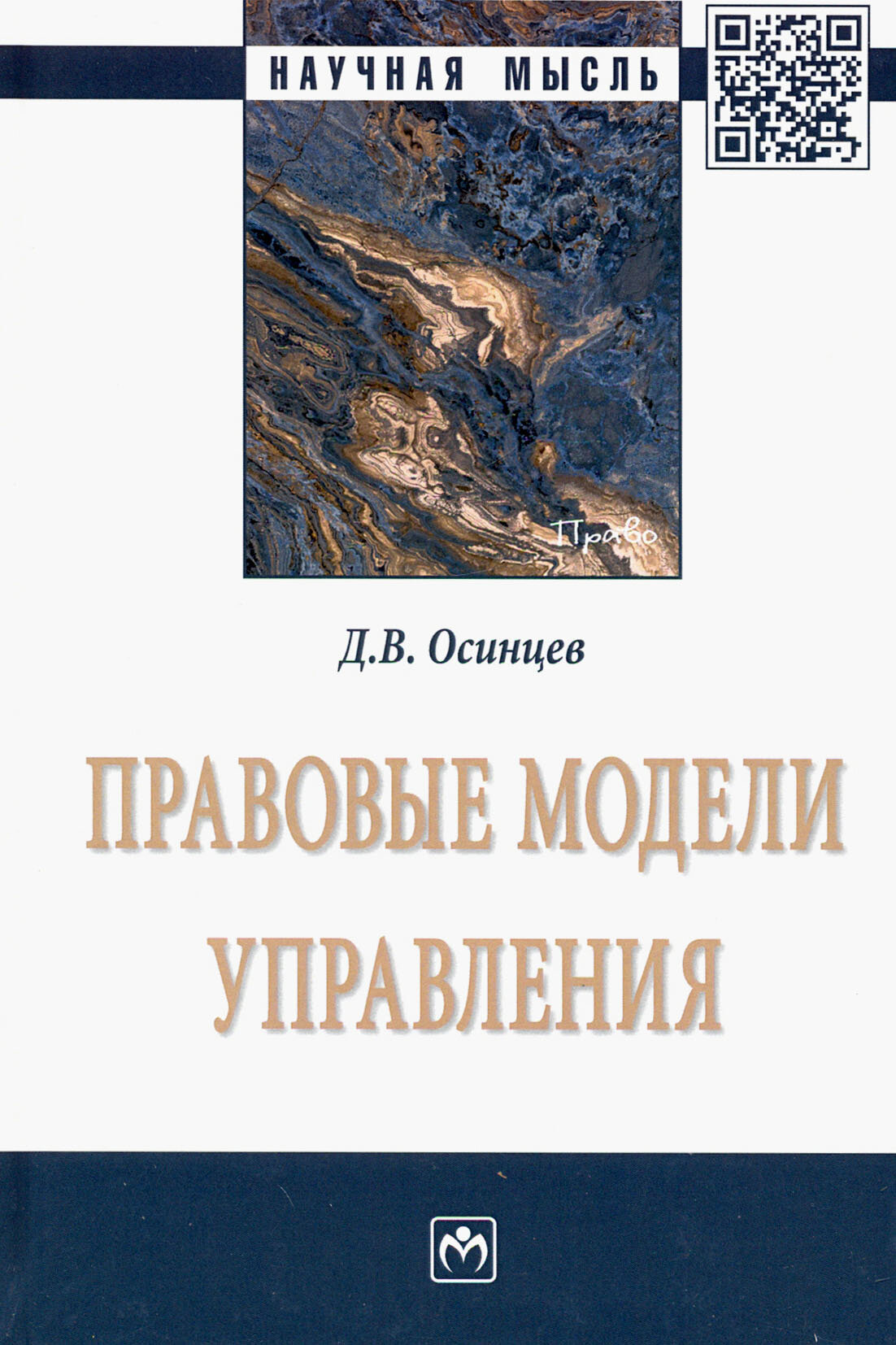 Правовые модели управления (Осинцев Дмитрий Владимирович) - фото №2