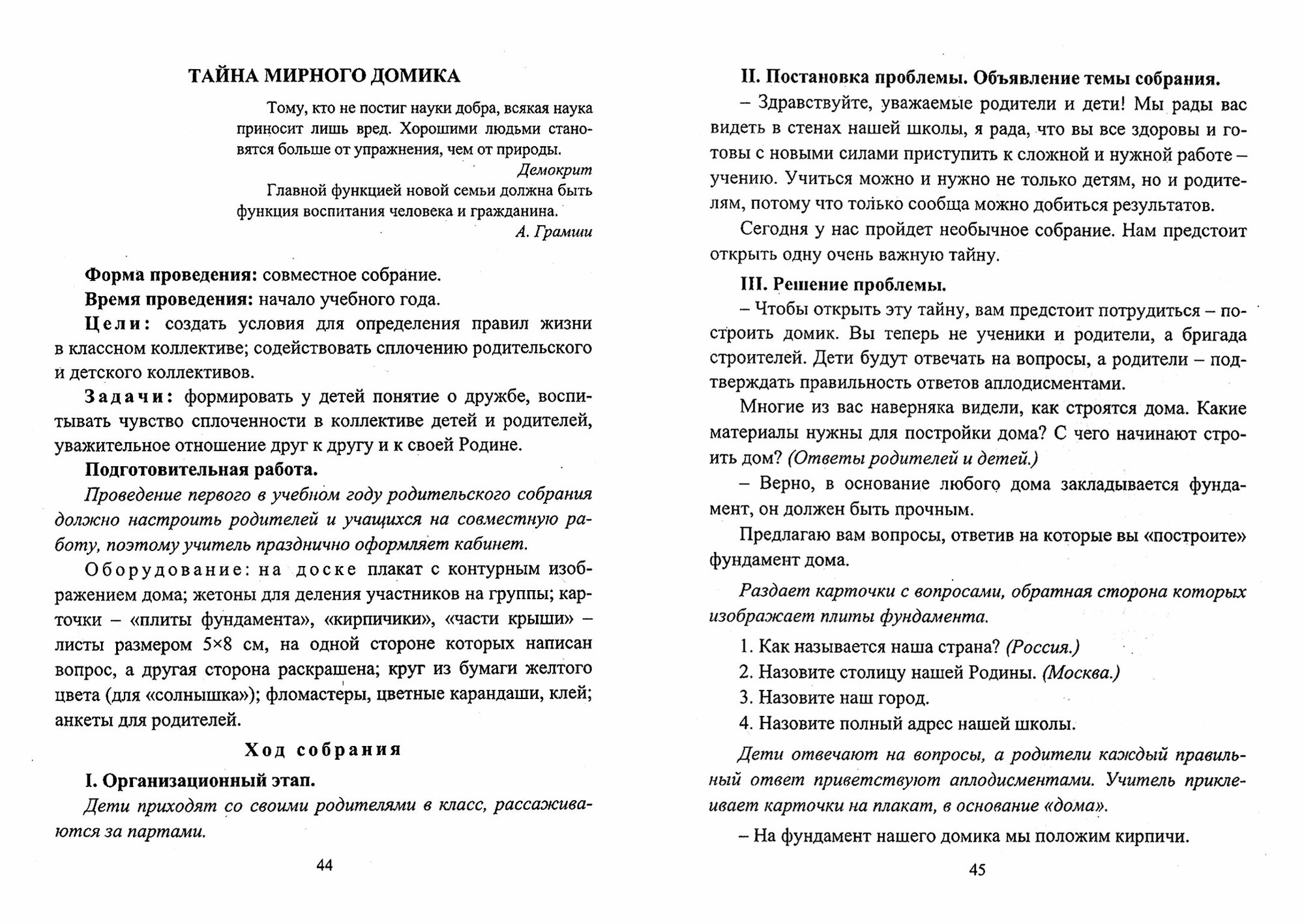 Современные родительские собрания в специальном образовательном учреждении - фото №3