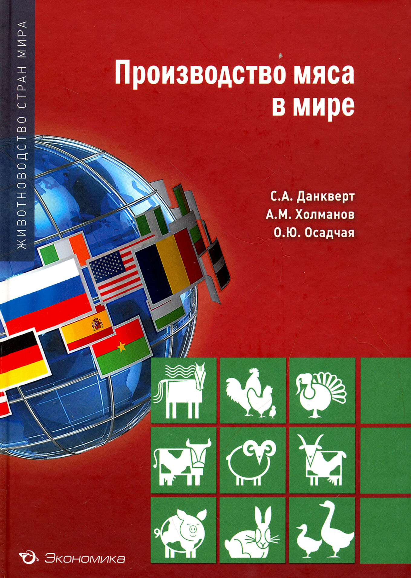 Производство мяса в мире (Данкверт Сергей Алексеевич, Холманов Александр Михайлович, Осадчая Ольга Юрьевна) - фото №2