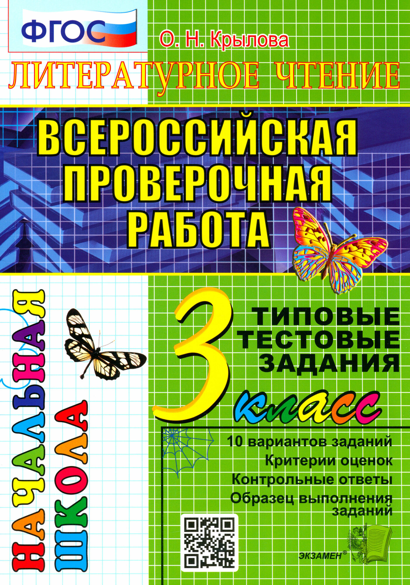 ВПР. Литературное чтение. 3 класс. Типовые тестовые задания. 10 вариантов. ФГОС