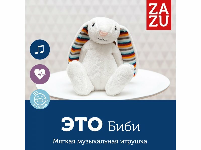 Комфортер Zazu Биби 32 см - фото №12
