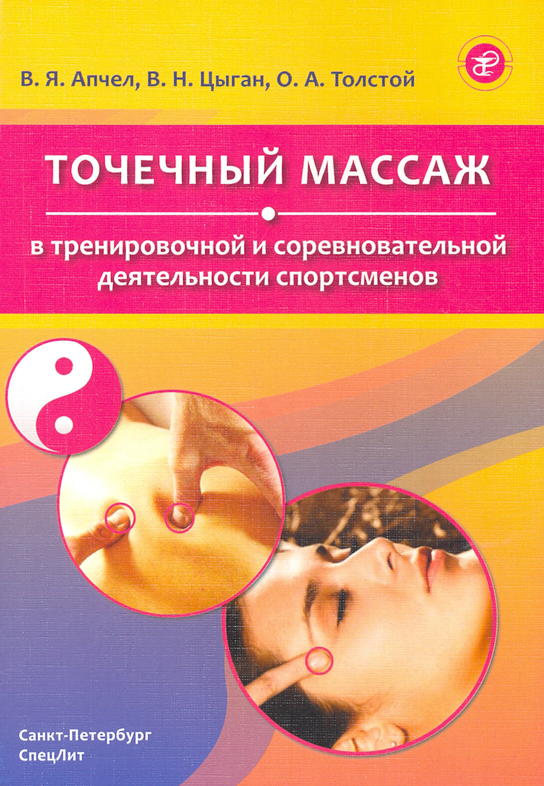 Цыган В. Н, Апчел В. Я. "Точечный массаж в тренировочной и соревновательной деятельно"