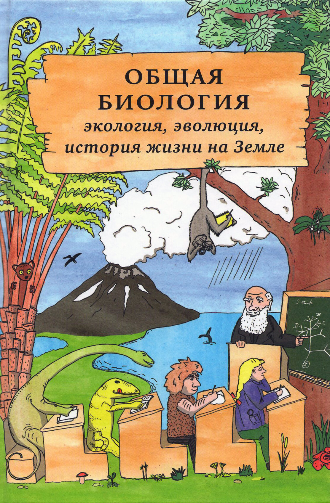 Общая биология. Экология, эволюция, история жизни на Земле - фото №3