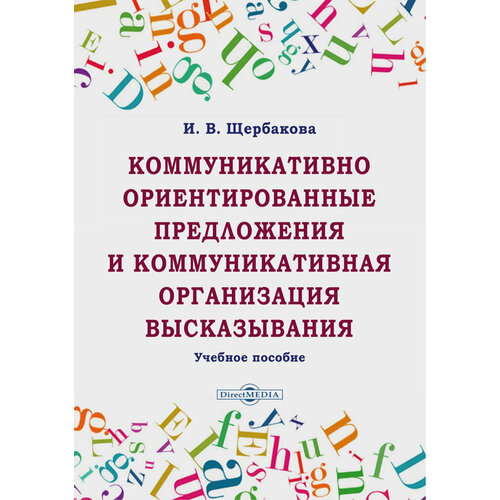 Коммуникативно ориентированные предложения и коммуникативная организация высказывания | Щербакова Ирина Владимировна