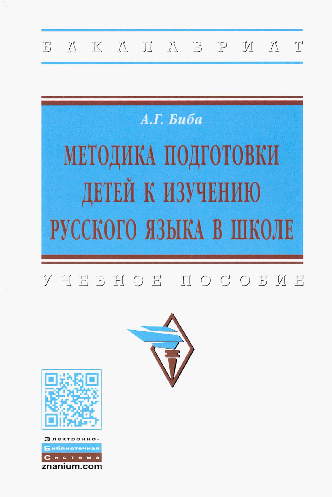 Методика подготовки детей к изучению русского языка в школе. Учебное пособие - фото №2