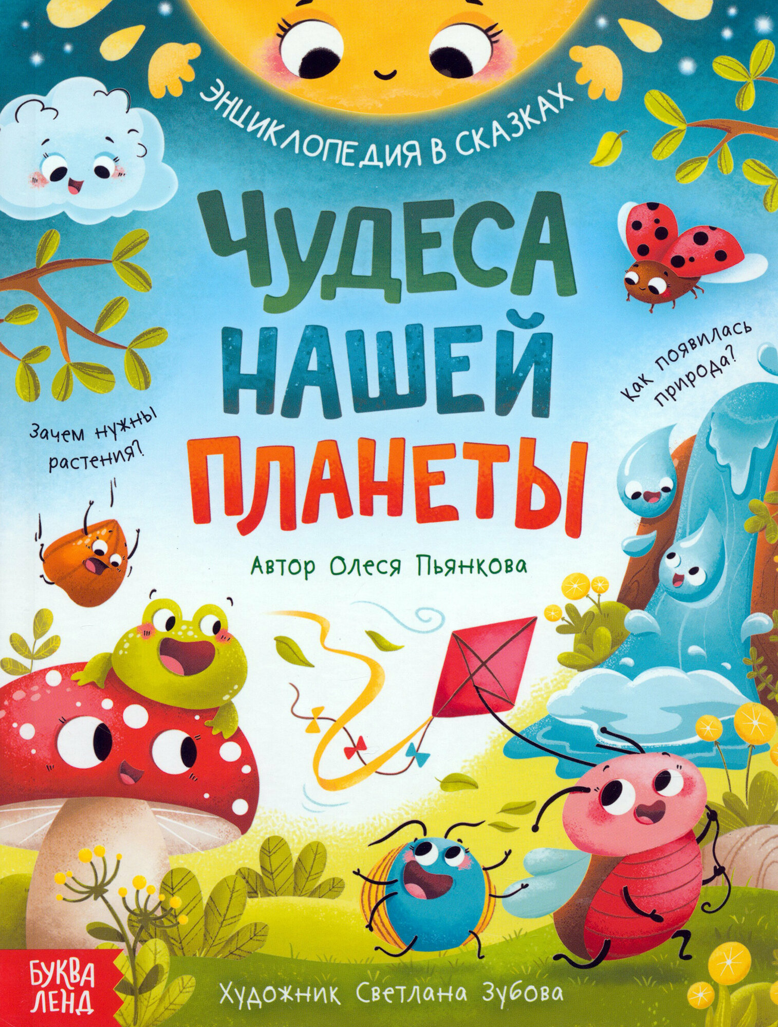 Чудеса нашей планеты. Энциклопедия в сказках - фото №9