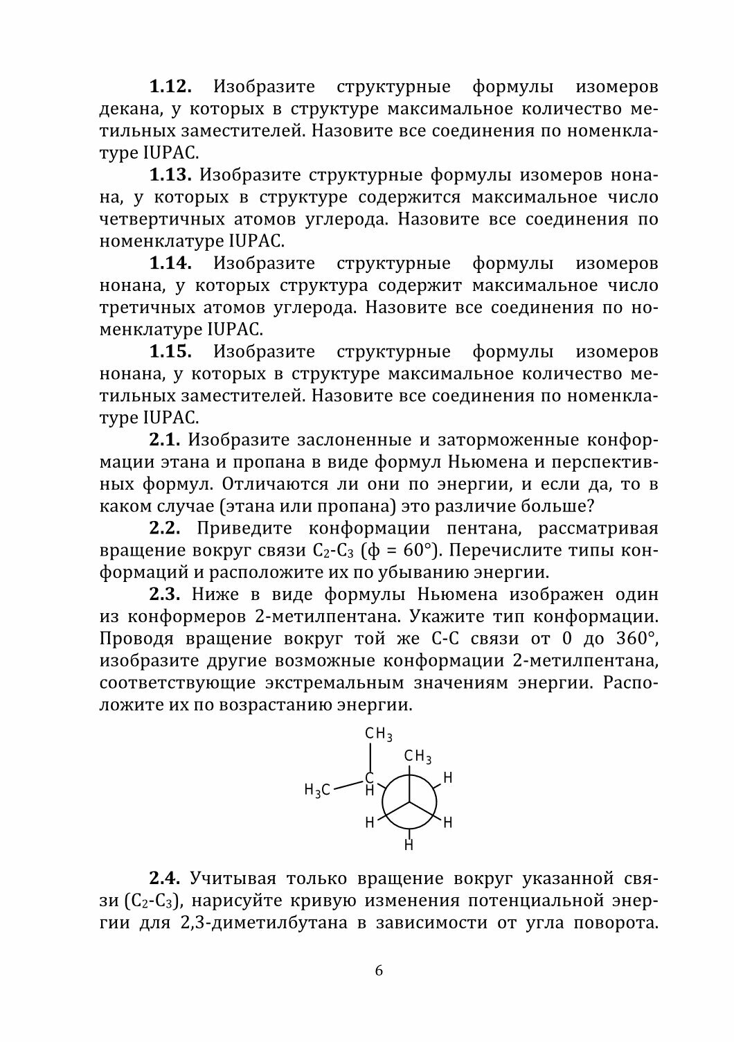 Сборник упражнений и задач по органической химии для самостоятельной работы студентов - фото №3