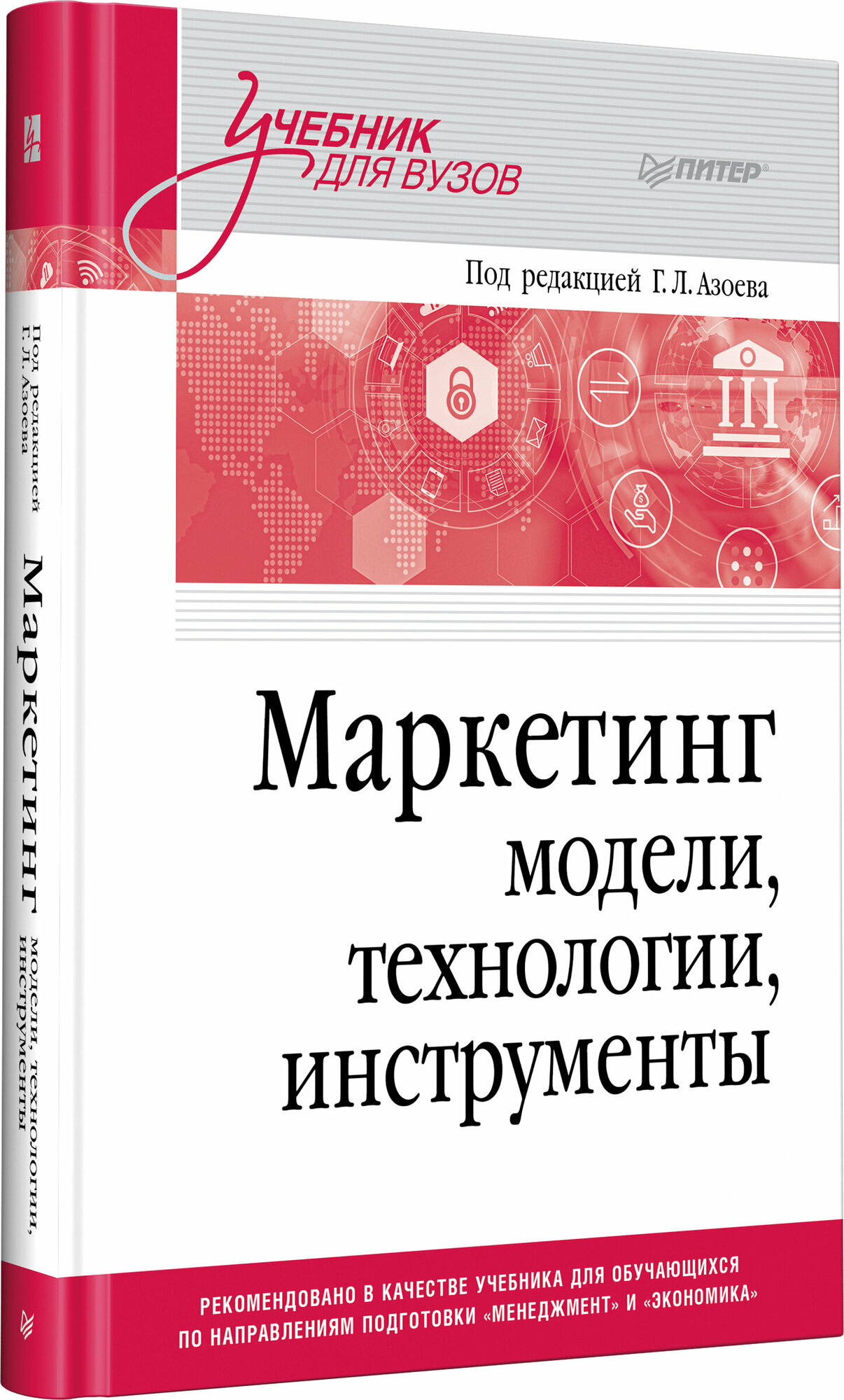 Маркетинг. Модели, технологии, инструменты. Учебник для вузов - фото №8