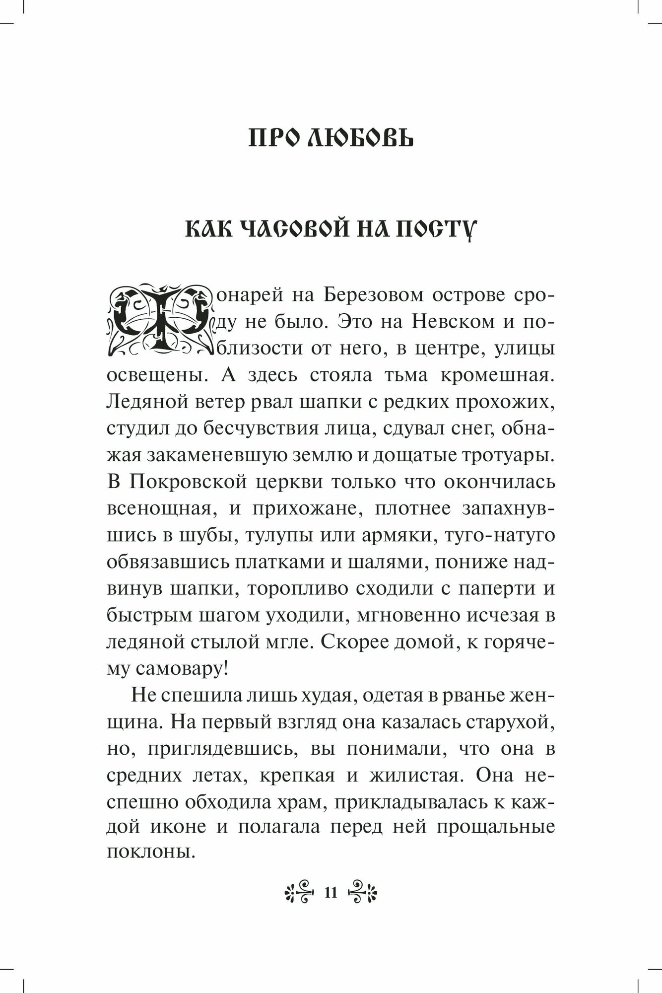 Проси с верой и любовью. Блаженная Ксения Петербургская - фото №3