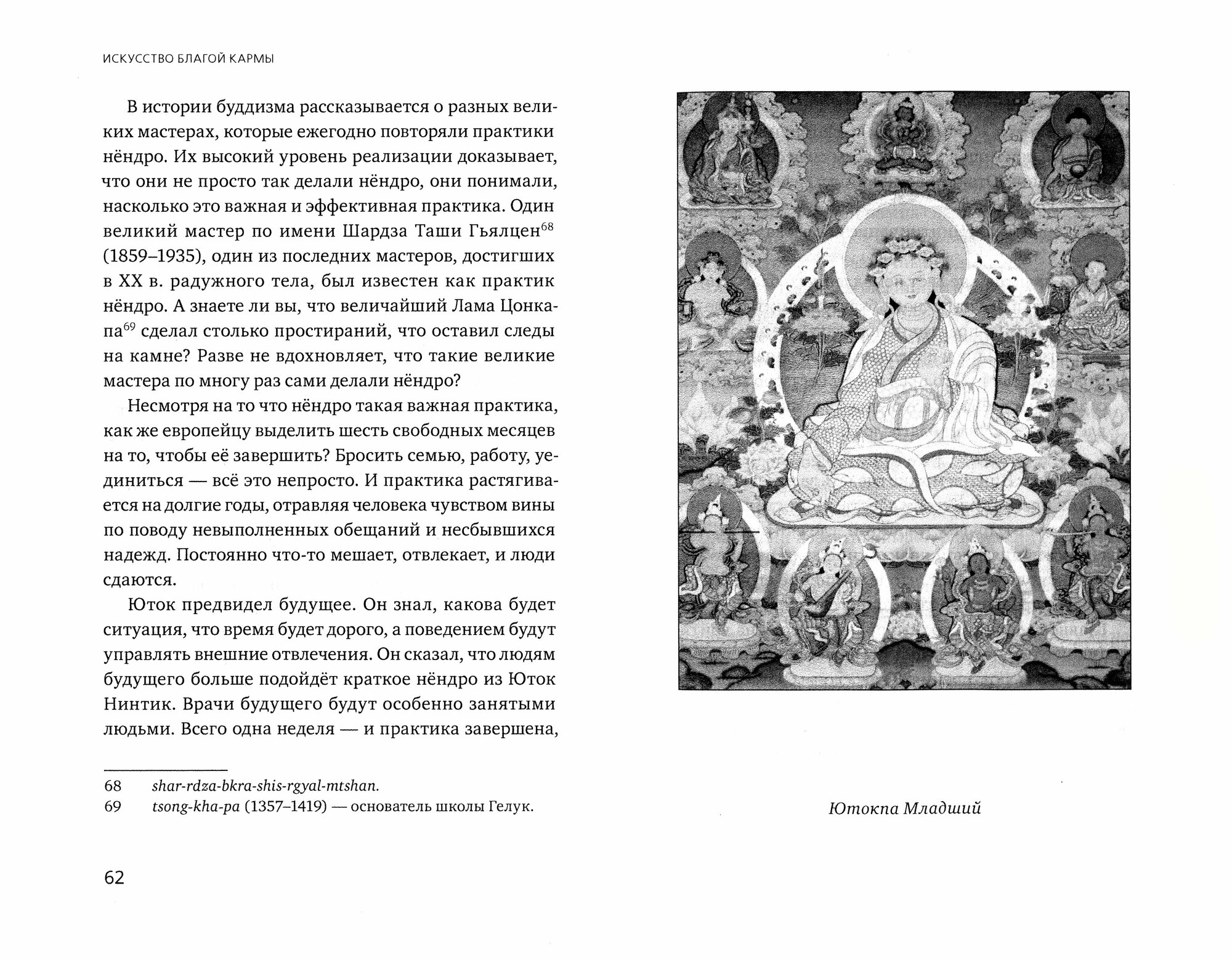 Искусство благой кармы. Духовные практики тибетской медицины - фото №2