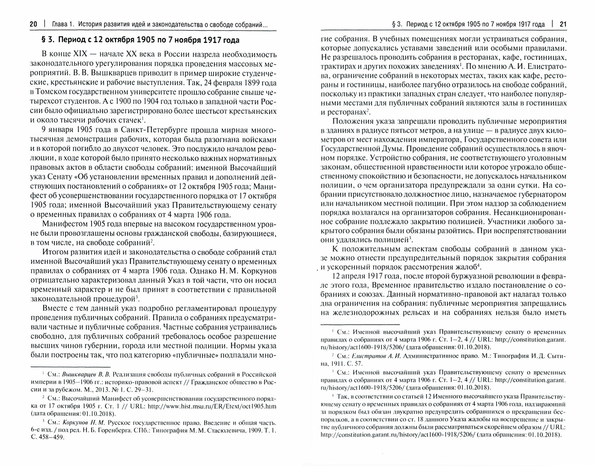 Конституционная свобода собраний в законодательстве стран постсоветского пространства. Монография - фото №5