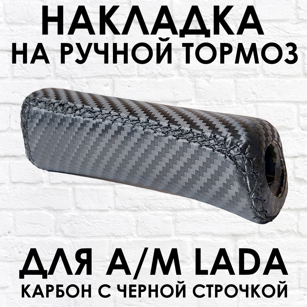 Ручка - накладка на ручник для автомобиля ВАЗ / LADA карбон с черной строчкой