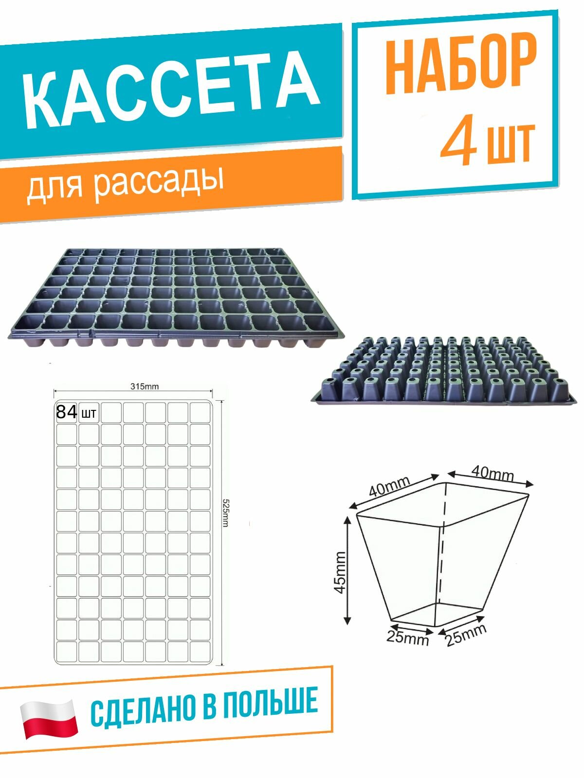 Кассета рассадная DP 40/84 315х525 мм  высота 45мм толщина 06мм 84 ячейки черный 4шт Roko