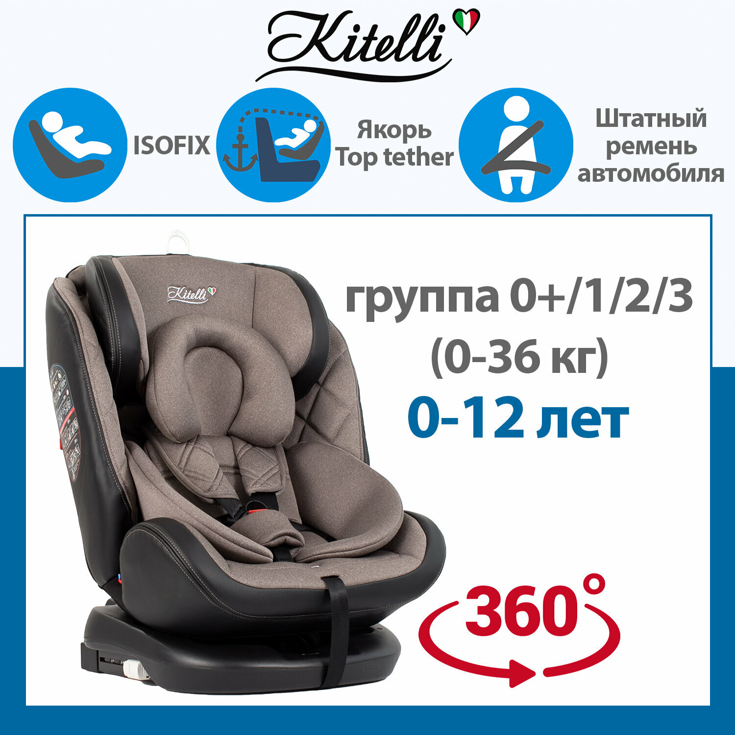 Автокресло детское Kitelli Stello (ST-3), isofix группа 0+/1/2/3 (0-36 кг) коричневый