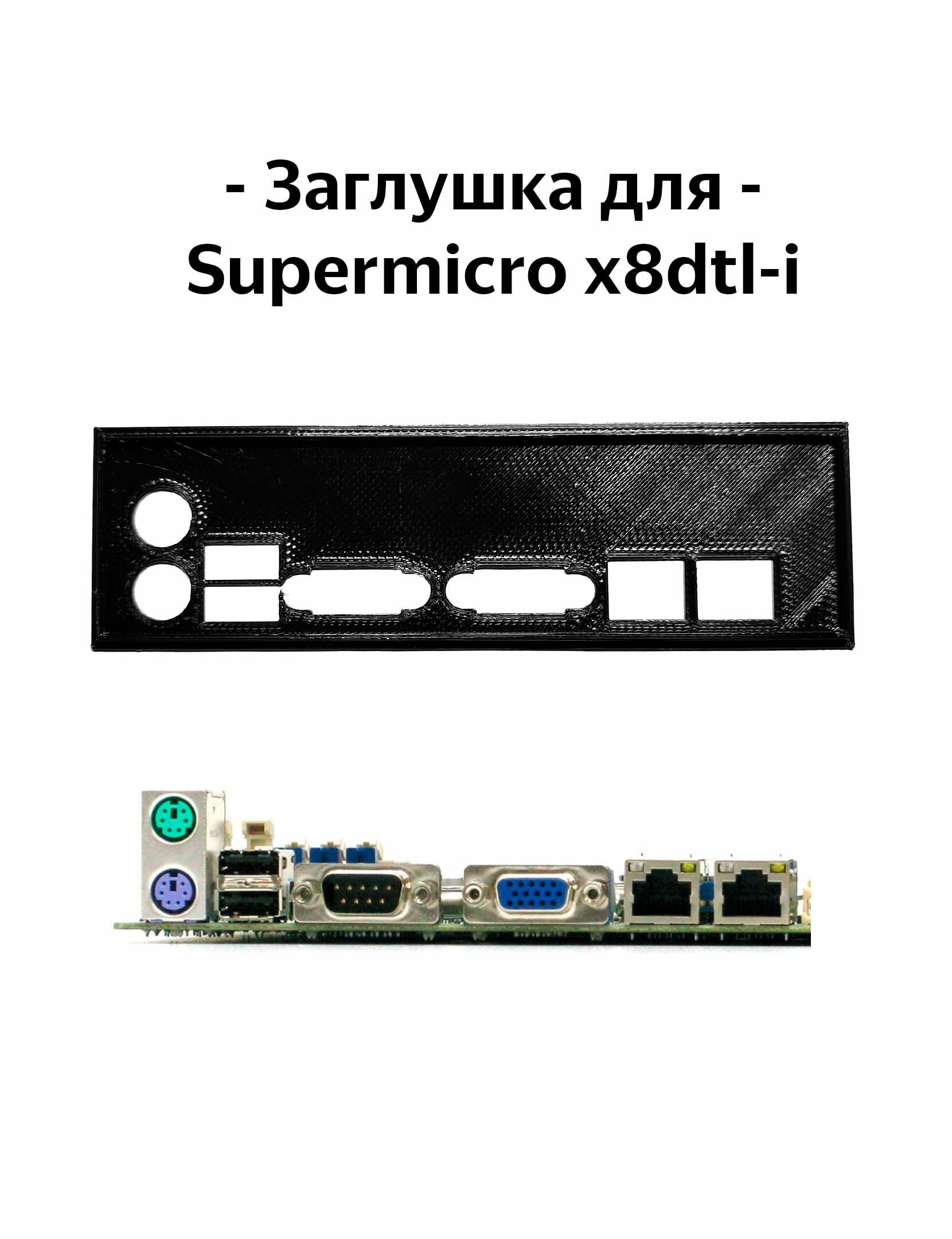 Пылезащитная заглушка задняя панель для материнской платы Supermicro x8dtl-i