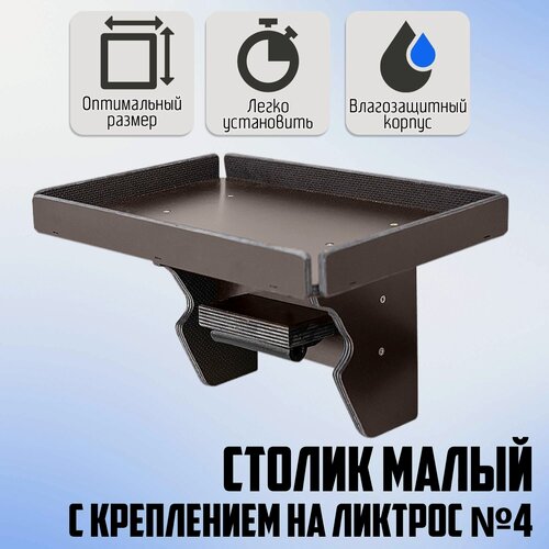 Изображение товара Столик малый с креплением на ликтрос №4