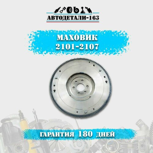 Маховик ВАЗ 2107, классика