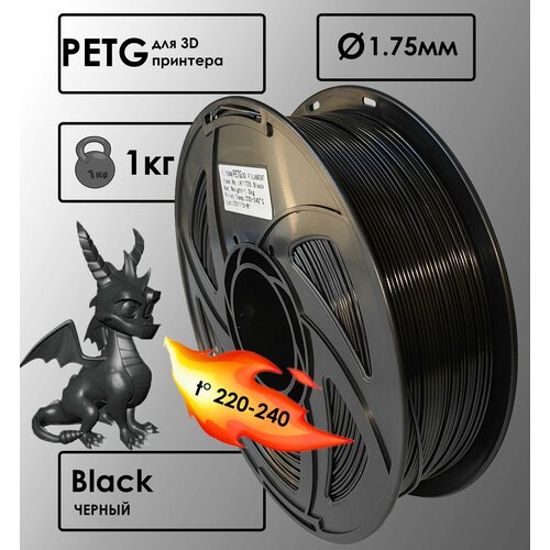 PETG Цвет Черный Пластик для 3D-принтера