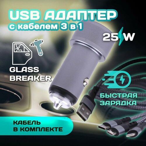 USB-адаптер в прикур. 2USB (4.8A) PG-283 серебро (металл) + провод 3 в 1 (TYPE-C, Iphone, Android)