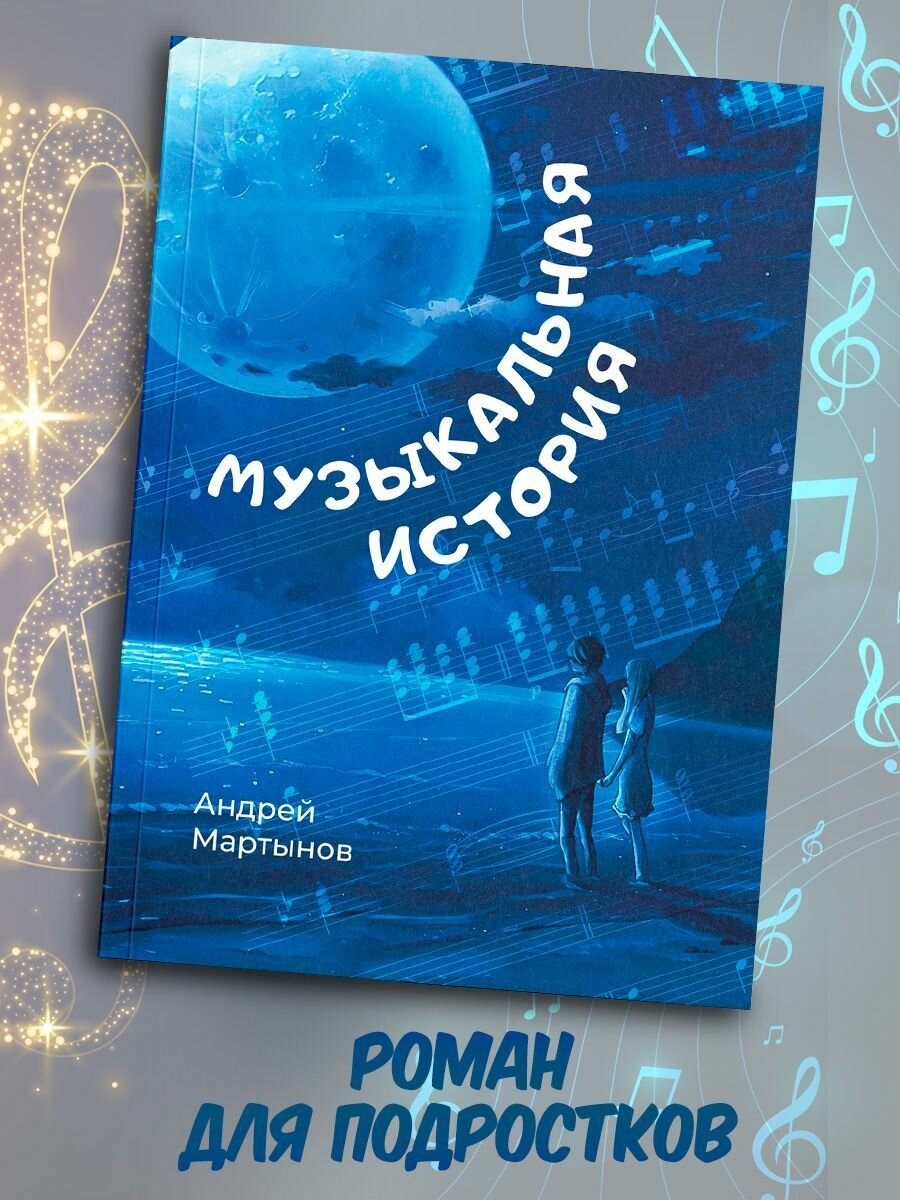 Музыкальная история (Мартынов Андрей) - фото №2