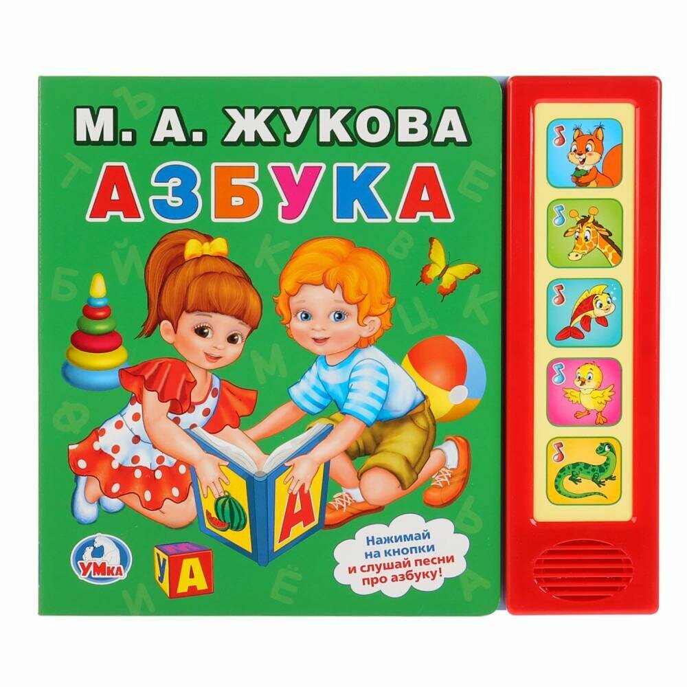 Музыкальная книжка "Азбука" (5 звуковых кнопок) М. А. Жукова