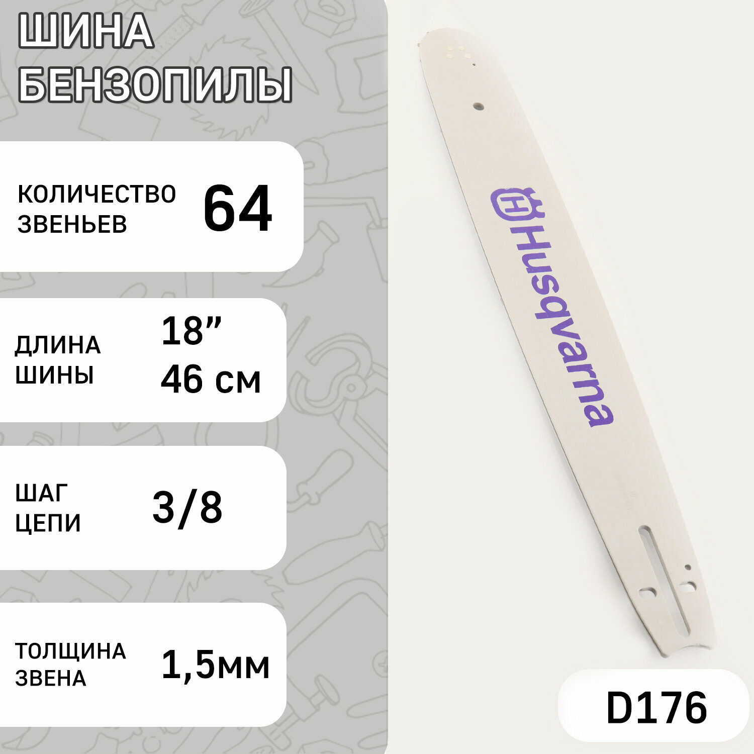 Шина для бензопилы 18" 15mm 3/8 64зв "HSQ" (mod: B)