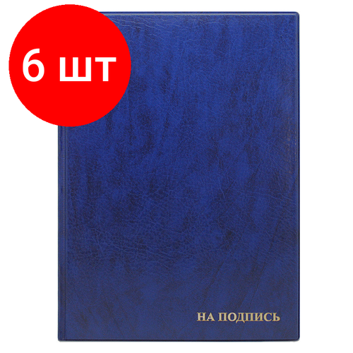 Комплект 6 штук, Папка адресная на подпись, синяя