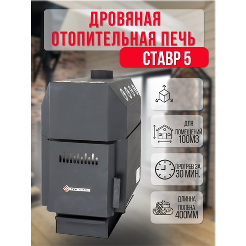 Отопительная печь-буржуйка Ставр 5 (до 100 м3)