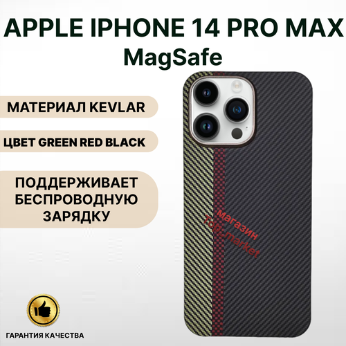 Чехол KEVLAR на iPhone 14 PRO MAX Magsafe/ GREEN RED BLACK, накладка магсэйф на айфон 14 про макс (черный)
