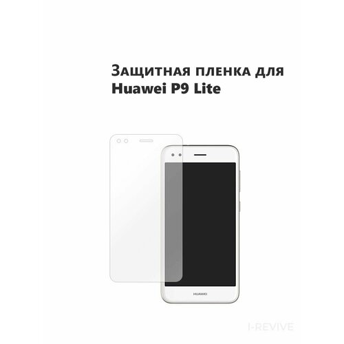 Комплект 2 шт. Гидрогелевая защитная пленка (не стекло) для HUAWEI P9 LITE, глянцевая, на дисплей