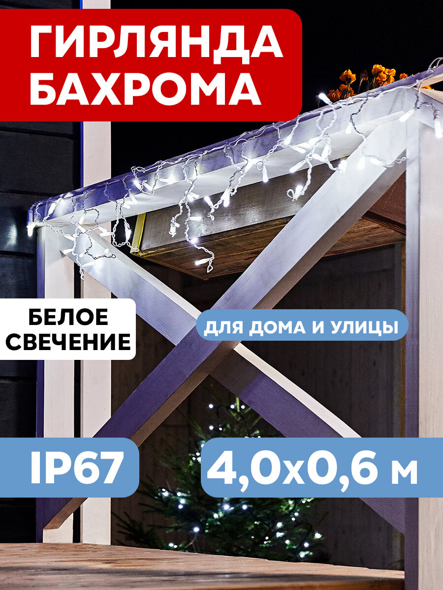 Гирлянда Айсикл (бахрома) светодиодный, 4,0 х 0,6 м, белый провод "каучук", 230 В, диоды белые, 128 .