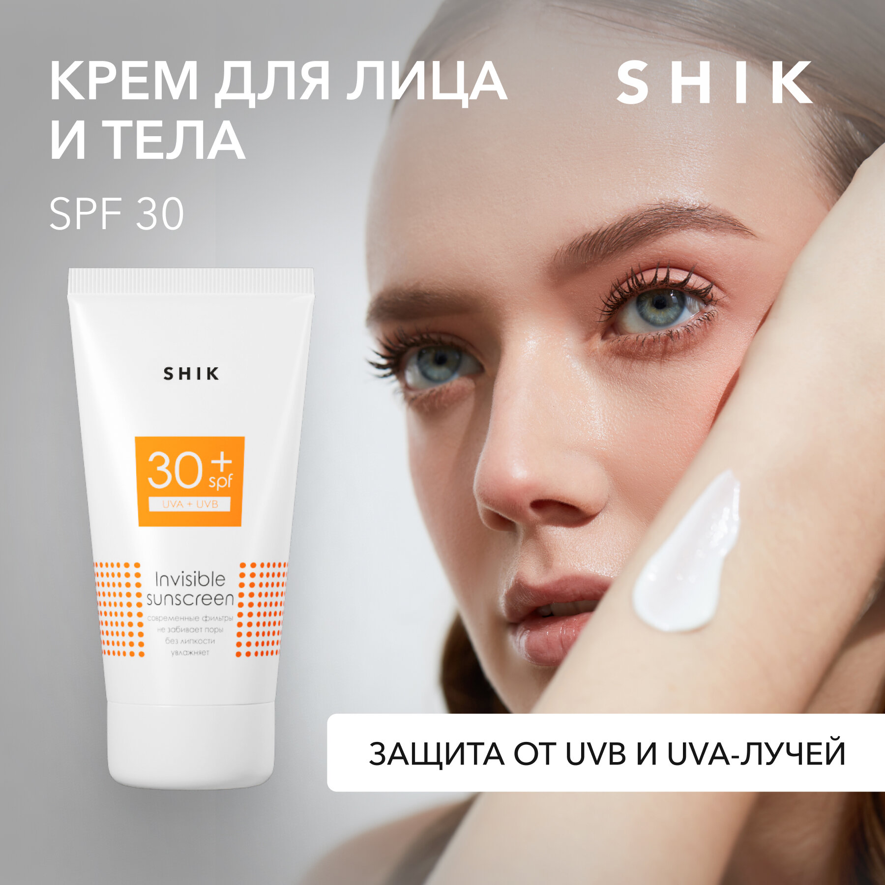 SHIK Солнцезащитный крем для лица и тела SPF30+ INVISIBLE SUNSCREEN 50 ML